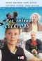 Poster for Моя любимая свекровь
