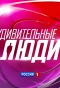 Poster for Удивительные люди