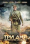 Poster for Три дня лейтенанта Кравцова