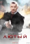 Poster for Лютый