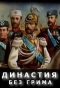 Poster for Династия без грима