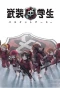 Poster for Busou Chuugakusei: Basket Army