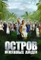 Poster for Остров ненужных людей