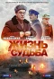Poster for Жизнь и судьба