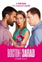 Poster for Восток-Запад