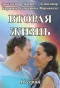 Poster for Вторая жизнь