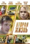 Poster for Вторая жизнь