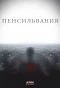 Poster for Пенсильвания
