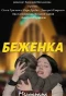 Poster for Беженка