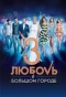 Poster for Любовь в большом городе