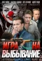 Poster for Игра на выбывание