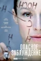 Poster for Опасное заблуждение