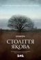 Poster for Століття Якова