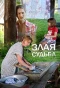 Poster for Злая судьба