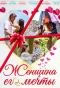 Poster for Женщина его мечты