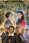 Poster for Перчатка Авроры