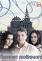 Poster for Портрет любимого