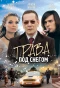 Poster for Трава под снегом