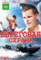 Poster for Береговая охрана