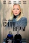 Poster for Сила Веры
