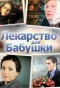 Poster for Лекарство для бабушки