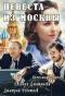 Poster for Невеста из Москвы