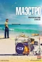 Poster for Маэстро