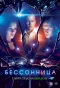Poster for Бессонница