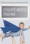 Poster for Спасите моего ребенка