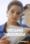 Poster for Письмо надежды