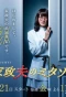 Poster for Kaseifu no Mitazono
