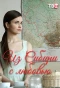 Poster for Из Сибири с любовью