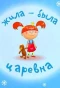 Poster for Жила-была Царевна