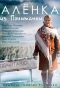 Poster for Алёнка из Почитанки