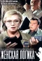 Poster for Женская логика