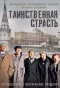 Poster for Таинственная страсть