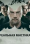 Poster for Реальная мистика