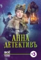 Poster for Анна-детективъ