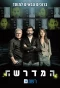 Poster for Mossad 101
