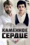 Poster for Каменное сердце