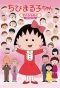 Poster for Chibi Maruko-chan