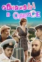 Poster for Однажды в Одессе