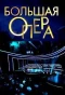 Poster for Большая опера