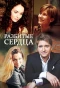 Poster for Разбитые сердца