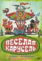 Poster for Веселая карусель