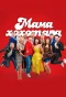 Poster for Мамахохотала