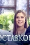 Poster for Муж с доставкой на дом
