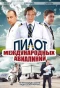 Poster for Пилот международных авиалиний