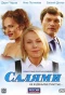 Poster for Салями