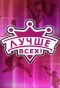 Poster for Лучше всех!
